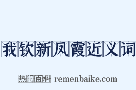 我钦新凤霞近义词是什么意思的图片